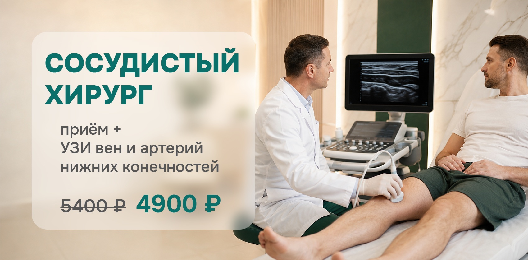 Акция на комплексный прием сосудистого хирурга