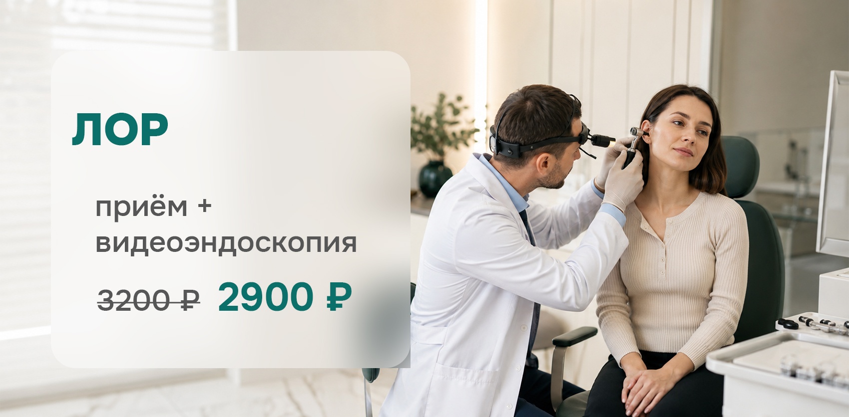 Акция на комплексный прием ЛОРа